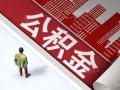 贷款买房后取公积金需要什么资料？住房公积金提取的条件有哪些？