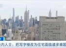 写字楼空了？！美国多地尝试把写字楼改为住宅 业内人士：面临诸多难题 ...