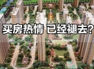 楼市降温，人们的买房热情褪去？深度解析背后原因及趋势