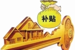 绵阳市加快兑现购房补贴政策 截至目前，资金兑付率已达99.6%