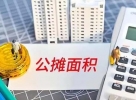 取消房屋公摊面积之声再起，按套内面积卖房能实现吗？