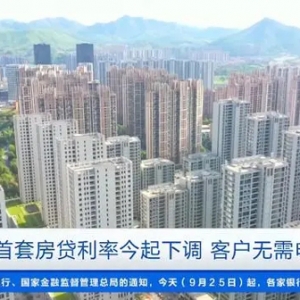 今起，银行将自动下调首套房贷利！客户无需申请→