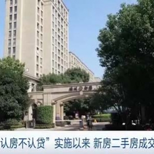 “认房不认贷”新政后，9月上海新房、二手房成交量回升明显