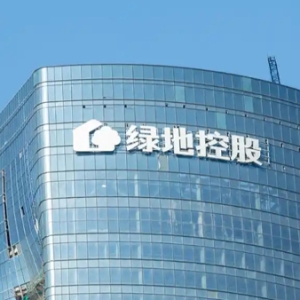 绿地控股：上半年营收944.95亿元，新增3个房地产项目储备