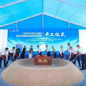 三元里村城中村改造项目启动区安置房正式开工