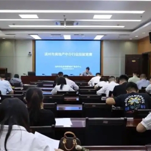 2025年滨州市房地产中介行业技能竞赛成功举办