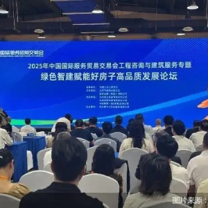 2025服贸会 丨 聚焦“以人为本”设计转型，业界共议“好房子”全龄友好新范式