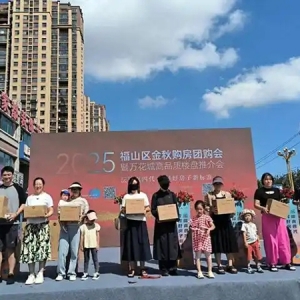 2025福山金秋购房节开启！11家房企共提供220套团购房源
