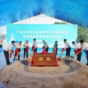 预计2027年年底建成！广州白云棠涌村旧改首期复建安置房开工建设