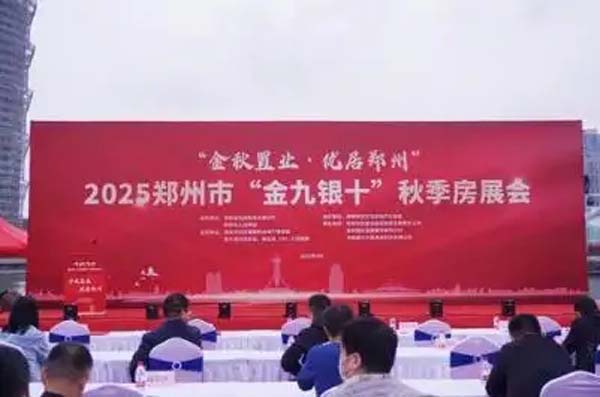 64家房企携1万余套房源参会！郑州市2025“金九银十”郑州秋季房展会开幕