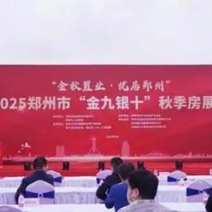 64家房企携1万余套房源参会！郑州市2025“金九银十”郑州秋季房展会开幕
