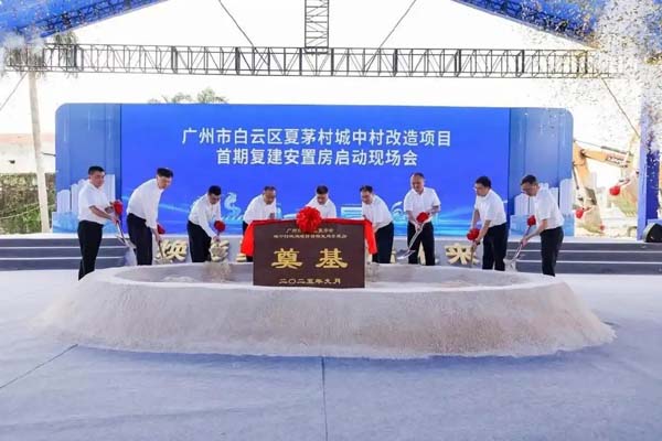 1300套！广州白云夏茅城中村改造项目首期复建安置房启动建设