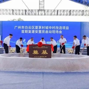1300套！广州白云夏茅城中村改造项目首期复建安置房启动建设