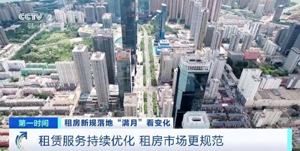 租房新规落地“满月”！租房市场有哪些新变化？记者探访→