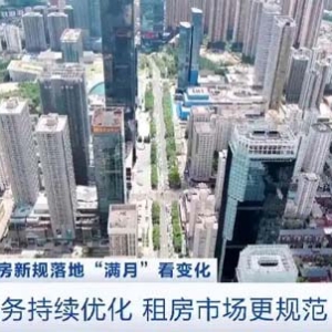 租房新规落地“满月”！租房市场有哪些新变化？记者探访→