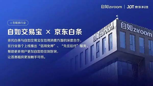 行业首个，京东科技联合自如推出租房 “先住后付”服务