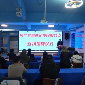 南阳市首家“房产交易登记便民服务点”授牌