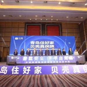 贝壳青岛站发布 “房款安全，平台兜底” 承诺，筑牢房产交易安全防线