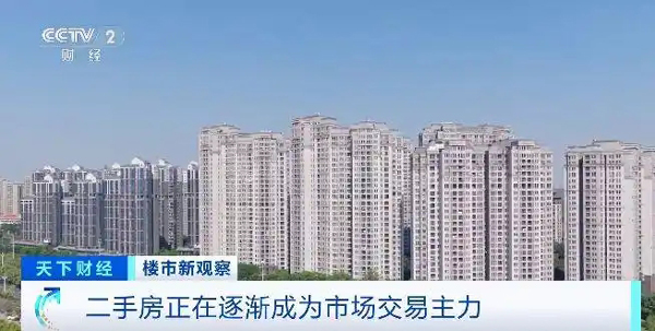 供需结构发生变化，二手房成新晋“顶流”！业内人士解析→
