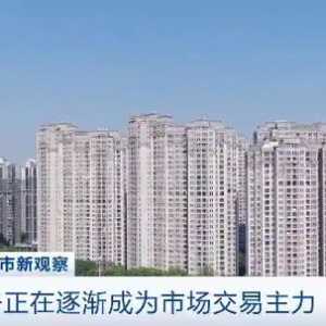 供需结构发生变化，二手房成新晋“顶流”！业内人士解析→