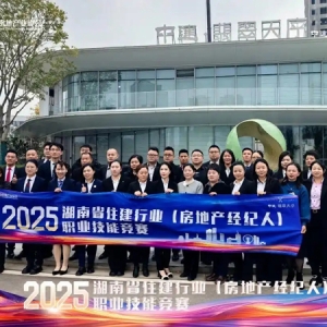 2025年湖南省住建行业（房地产经纪人）职业技能竞赛决赛开启