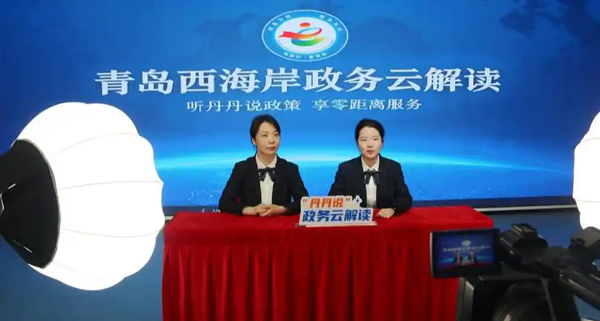西海岸新区“丹丹说”政务云解读：聚焦公积金新政策，再推惠民安居“组合拳”