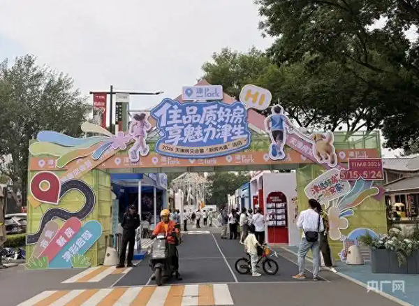 2026天津房交会暨“新房市集”活动启幕