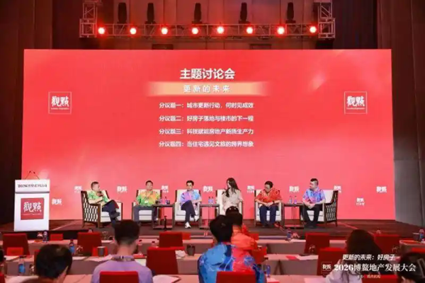 均衡发展是房地产新模式关键？业内称城市化远未完成，“好房子”要带来情绪价值｜2026博鳌观察