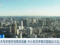 日本最高建筑正式对外营业 东京中央城区写字楼市场重新回暖