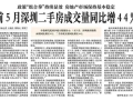 「深圳特区报」政策“组合拳”持续显效 房地产市场保持基本稳定 前5月深圳二手房成交量同比增44%