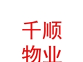 兰州千顺物业管理有限公司