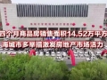 「决胜之年显担当」前四个月商品房销售面积14.52万平方米 海城市多举措激发房地产市场活力