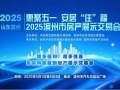 “惠聚五一 安居‘住’福” 2025滨州市房产展示交易会盛大开幕