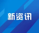 新区不动产“带押过户”全面升级