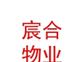 兰州宸合物业管理有限责任公司