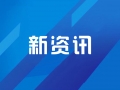 雄安新区首个投入运营的保障性租赁住房项目揭牌启动