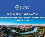 2025成都市新都区城市价值推介会暨“安家成都·住享新都”房产项目巡展在兰州举办