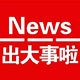 最新活动