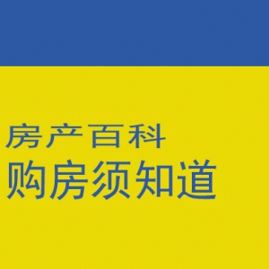 房产百科：普通住宅与非普通住宅之间存在哪些差别