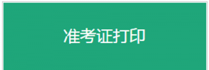 为确保平安研考，打印《准考证》功能12月10日提前开通