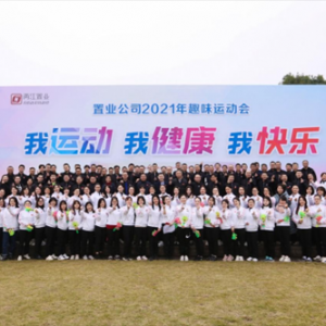 两江置业公司举办2021年趣味运动会