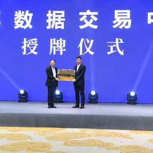 西部数据交易中心正式成立并达成首笔交易