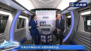 北京冬奥列车开行！高铁上配5G超高清演播室，到底有多炫酷→ ... ...