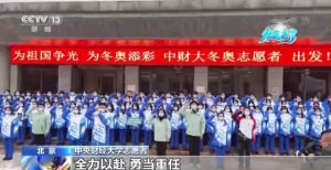 首都万名大学生志愿者陆续奔赴冬奥驻地