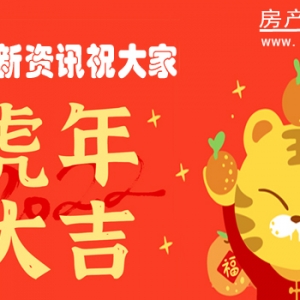 房产新资讯给大家拜年啦