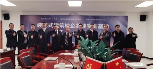 首个装配式建筑实训基地落户重庆