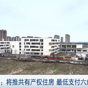 共有产权房再下一城！最低仅需支付六成房款！谁能买？