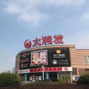 4年过去了，马云砸了400多亿收购的大润发，如今的发展怎样了？ ... ... ...