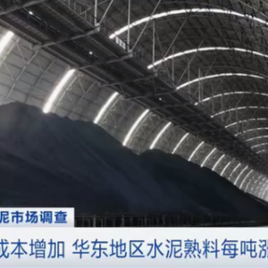 停工！出货量仅三成！水泥半成品价格“涨”声不断！成品价格却迟迟不动……啥情况？ ...