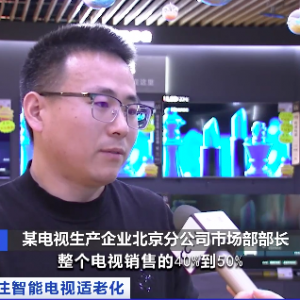 智能电视不够“智能”，老年用户痛点多！“长辈模式”语音交互受欢迎→ ... ...